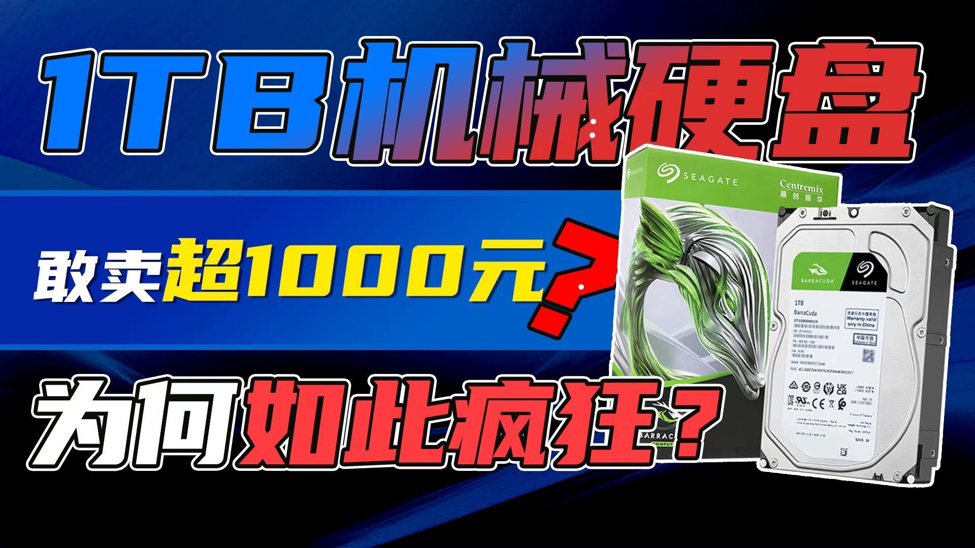 2026年1TB的机械硬盘敢卖超1000元:如此作妖的市场,到底怎么回事?