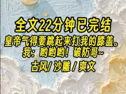 Download Video: 【全文已完结】你的真爱，就是让喜欢的女人做妾吗？皇帝愣住：你……