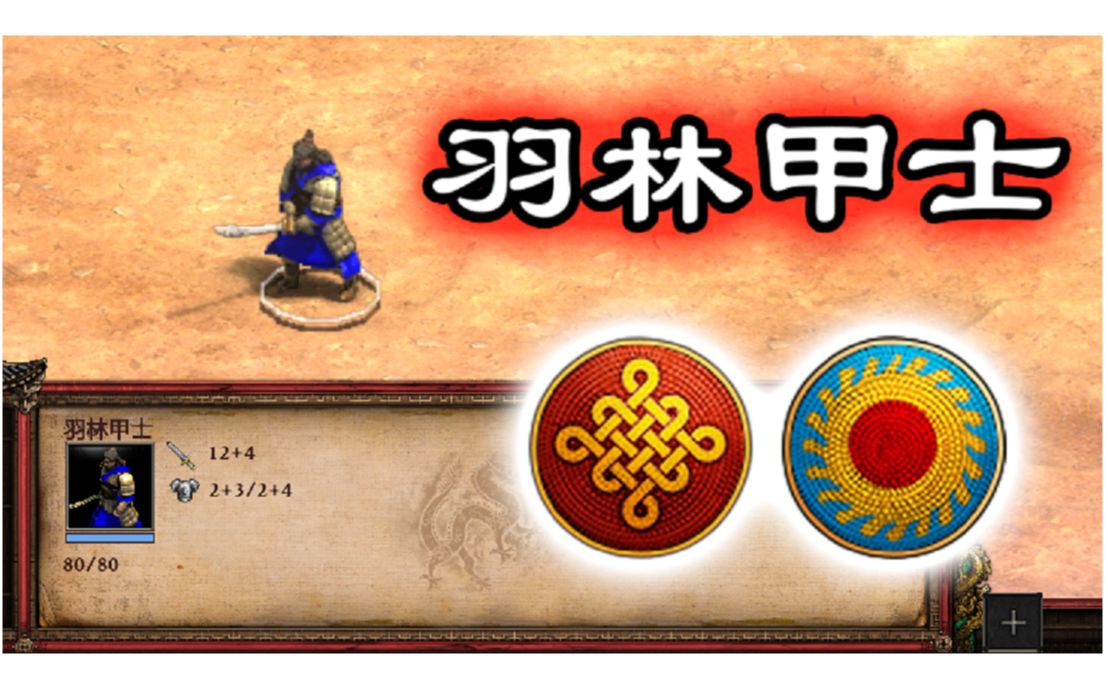 [图]【帝国时代2决定版】永恒的文明mod-羽林甲士