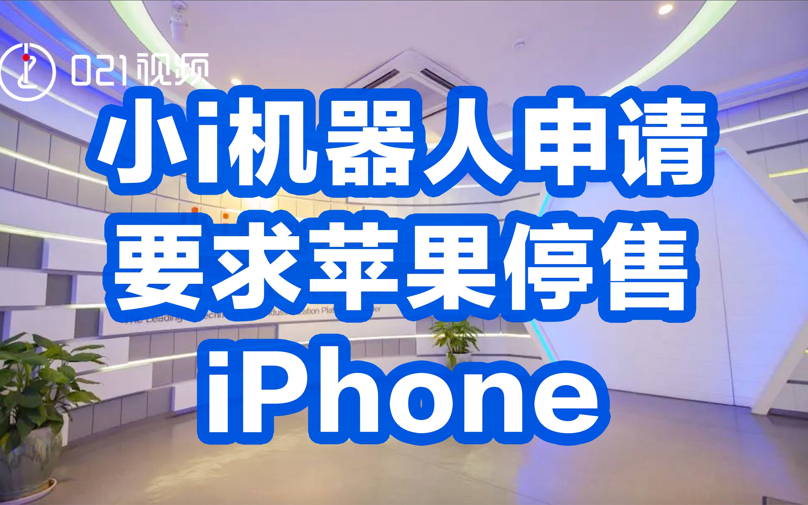 小i机器人申请要求苹果停售iPhone哔哩哔哩bilibili