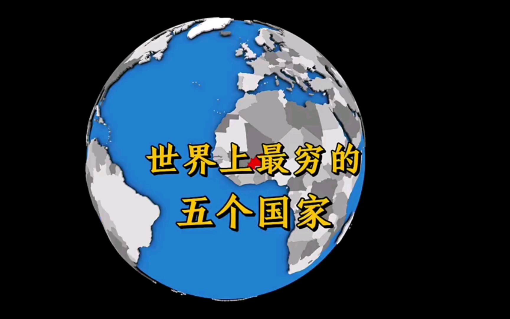 世界上最穷的国家哔哩哔哩bilibili