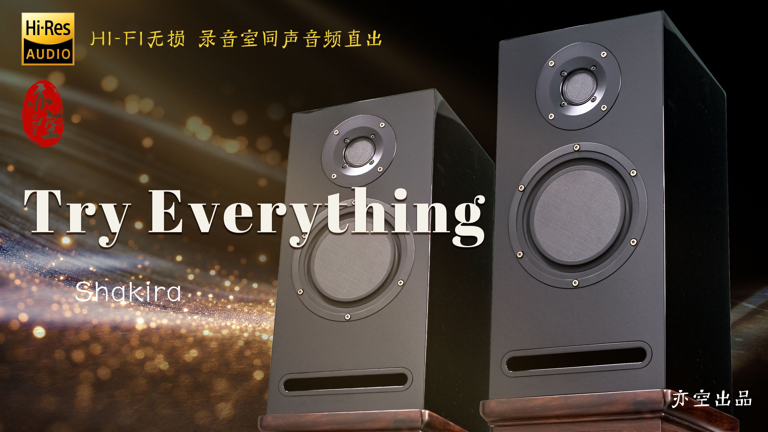 【4K·Hi-Res】《Try Everything》｜Shakira·Hi-End无损音质｜录音室实录/音响真实听(建议佩戴耳机)
