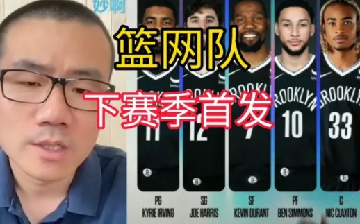 NBA篮网队下赛季首发阵容!哔哩哔哩bilibili