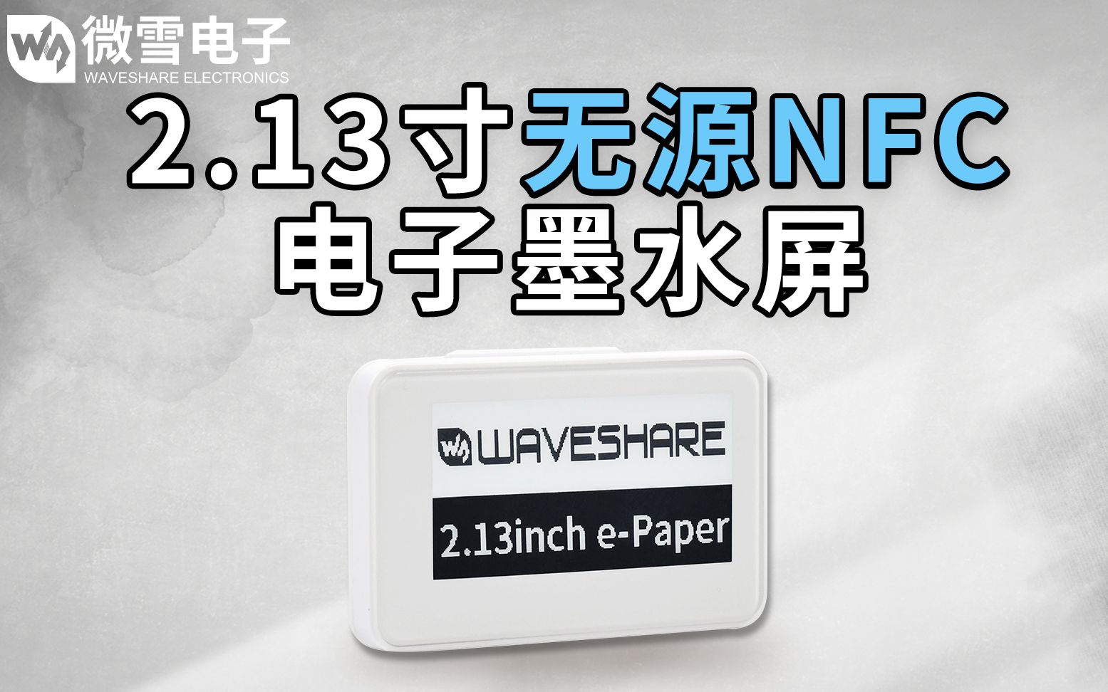 微雪电子2.13inch NFCPowered ePaper哔哩哔哩bilibili