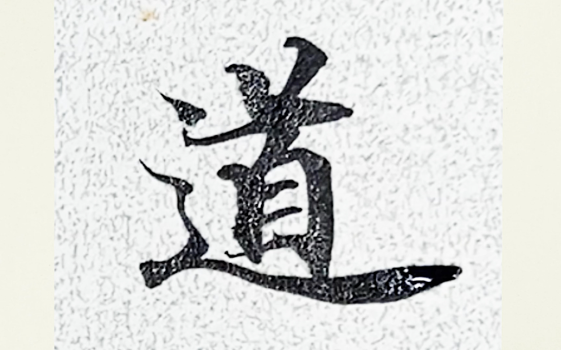 书法小楷灵飞经 第十九行