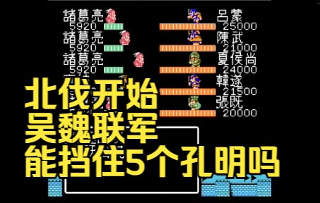 [图]【吞食天地2威力加强版1.36b】5个孔明北伐，这次还能输？