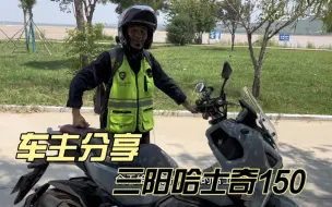 Download Video: 车主分享三阳哈士奇150HUSKY ADV油箱大 续航超过500公里 带tcs