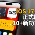 完蛋！手里的iPhone又了新功能！feat. iOS17.2正式版最主要变化！｜大耳朵TV
