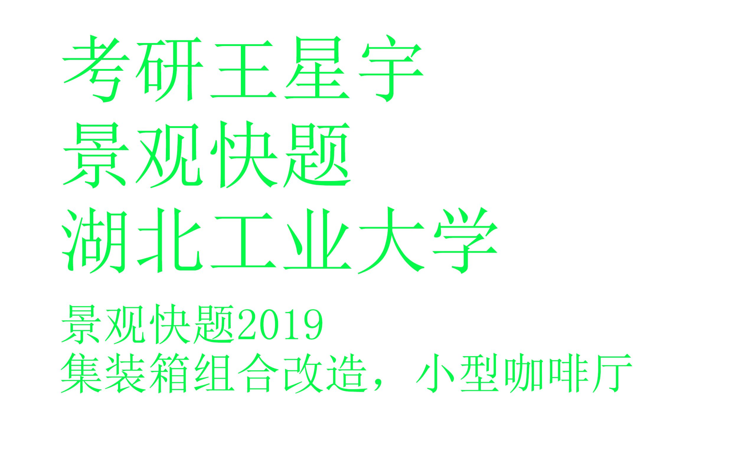 【园林景观】【景观环艺】湖北工业大学2019景观快题哔哩哔哩bilibili