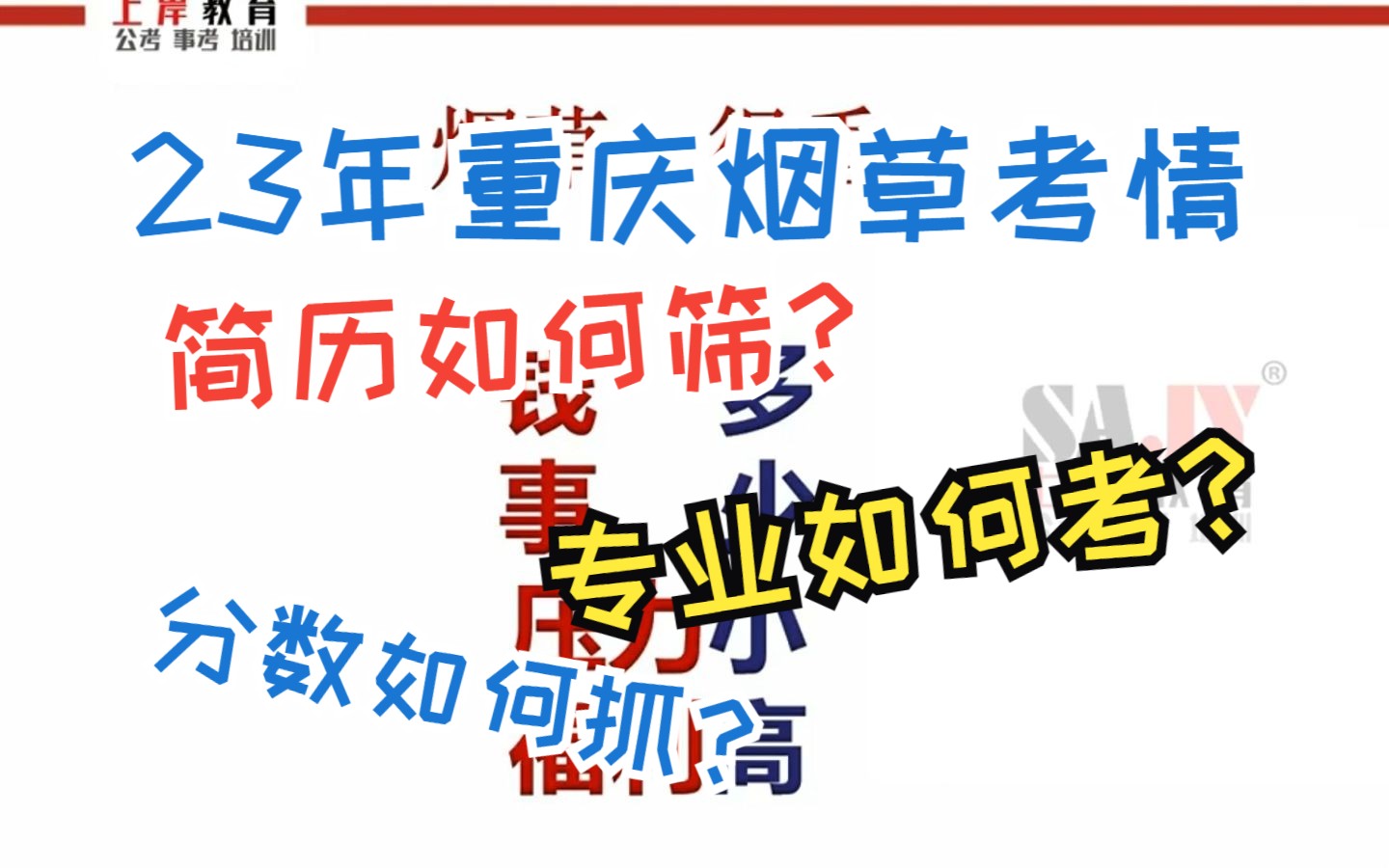 重庆上岸教育:重庆烟草2023年招考考情分析!简历如何筛?哪些注意事项?如何备考?考行测、申论!哔哩哔哩bilibili