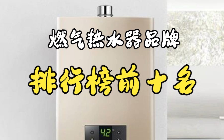 燃氣熱水器品牌排行榜前十名