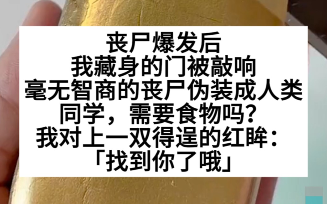 [图]丧尸爆发后，我遇到了伪装成人类的丧尸！小说推荐