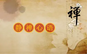 Download Video: 静禅心语，佛曲《大势至菩萨心咒》