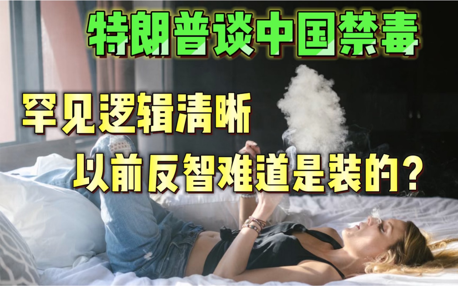 特朗普谈中国禁毒!罕见逻辑清晰,以前的反智难道是扮猪吃老虎?哔哩哔哩bilibili