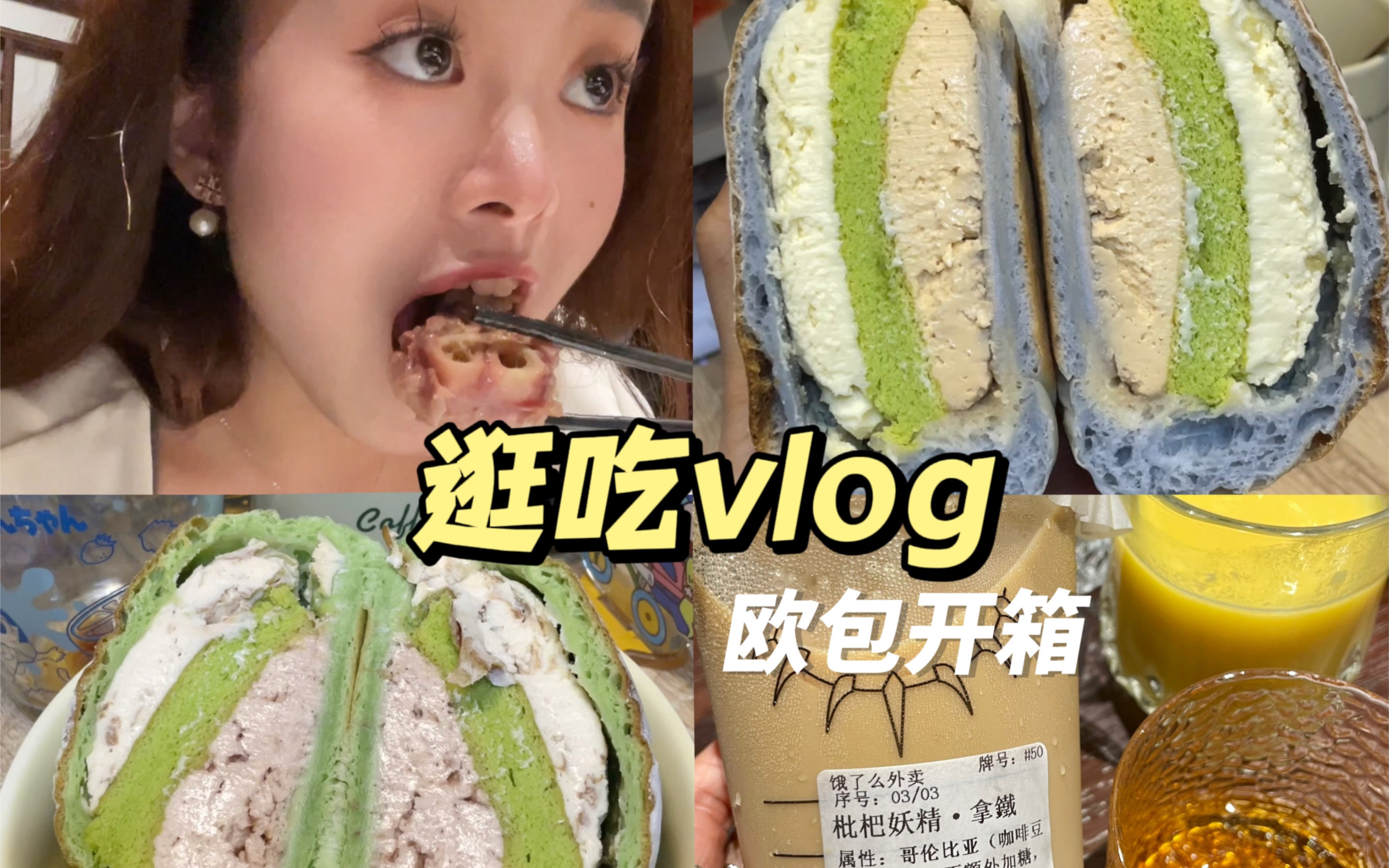 逛吃vlog|欧包开箱:椰子泰奶 开心果奶酥 莓玫之恋|枇杷拿铁|丰乐楼猪蹄炖土豆|大白刁|红烧肉哔哩哔哩bilibili