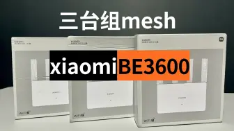 Скачать видео: 一次购买3台小米Wi-Fi7 2.5g口BE3600组mesh是什么体验