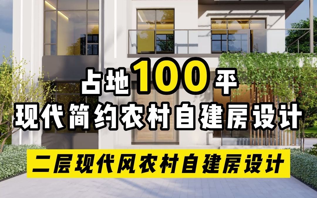 占地100㎡|二层现代风农村自建房设计哔哩哔哩bilibili