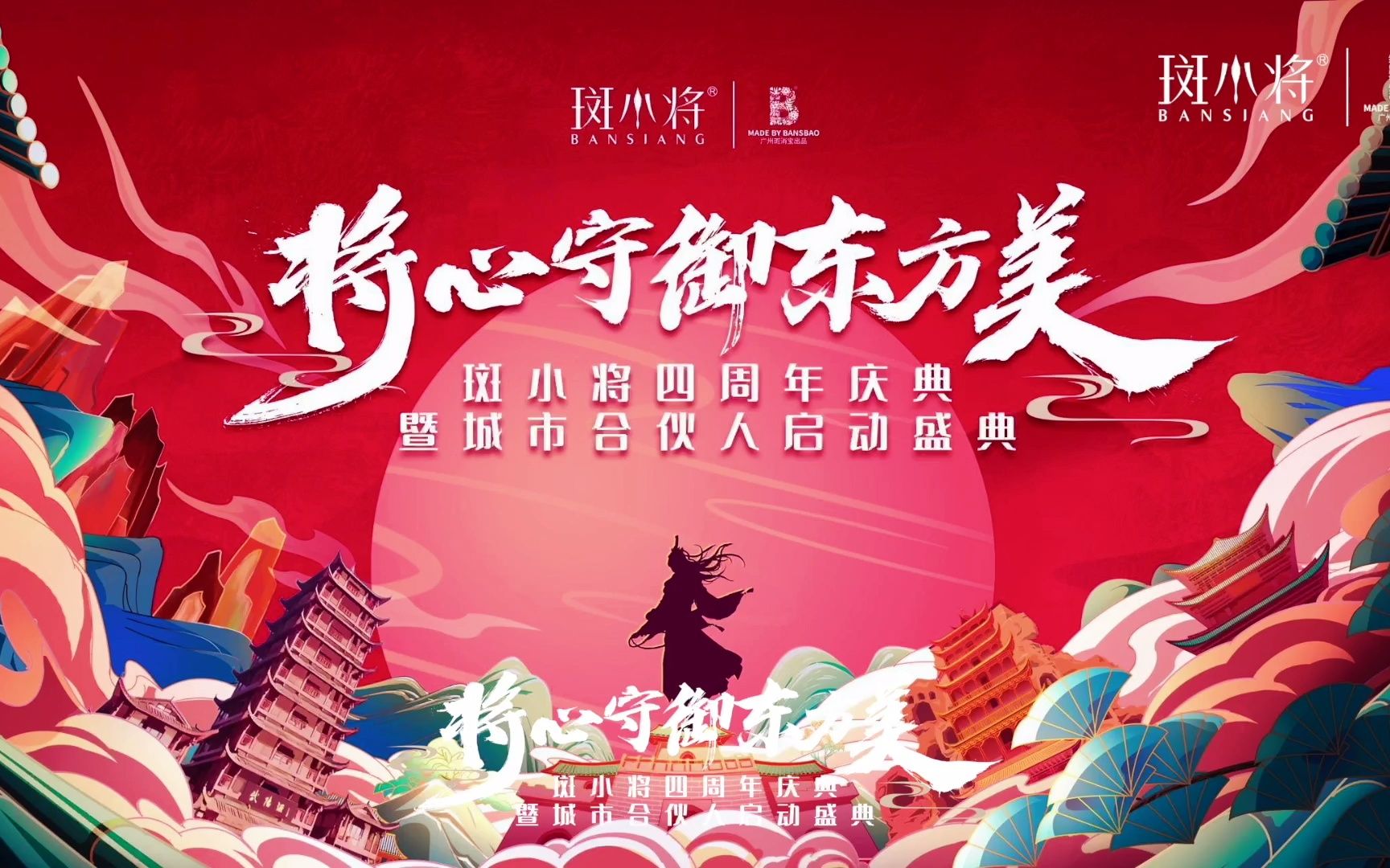 斑小将四周年庆典我们入场仪式棒棒的