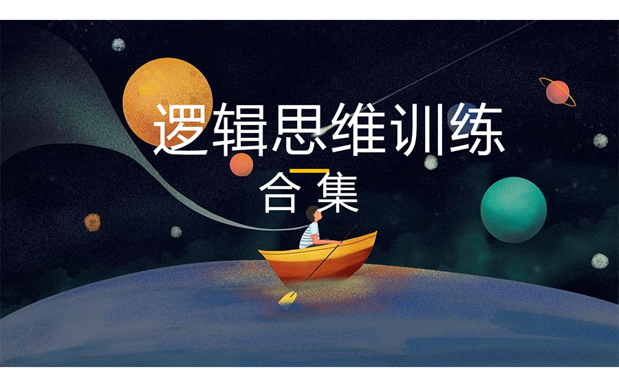 逻辑思维训练合集哔哩哔哩bilibili