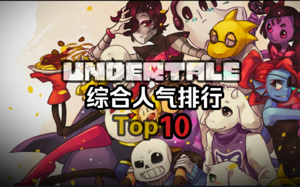【undertale】 综合人气排行 top10
