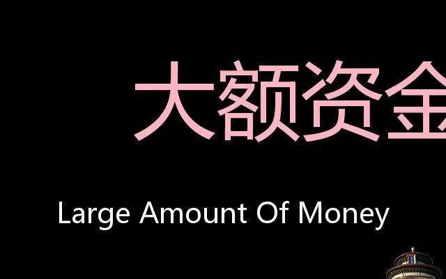 [图]大额资金 Chinese Pronunciation Large amount of money