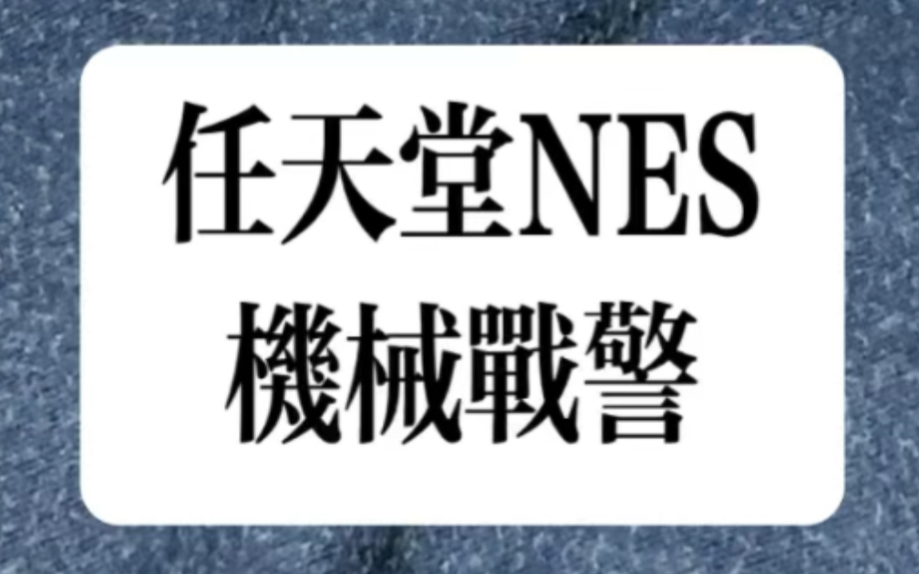 任天堂nes 机械战警123#史总 #怀旧游戏推荐 #红白机哔哩哔哩bilibili游戏推荐