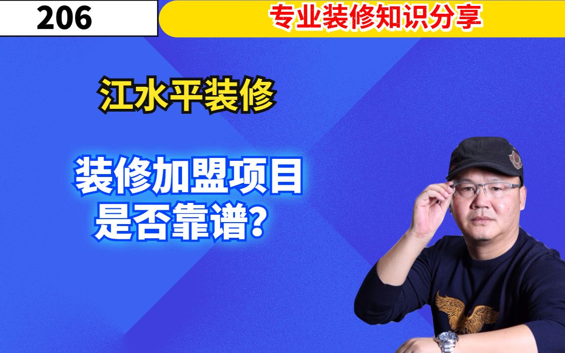 江水平说装修:装修加盟项目,是否靠谱?哔哩哔哩bilibili