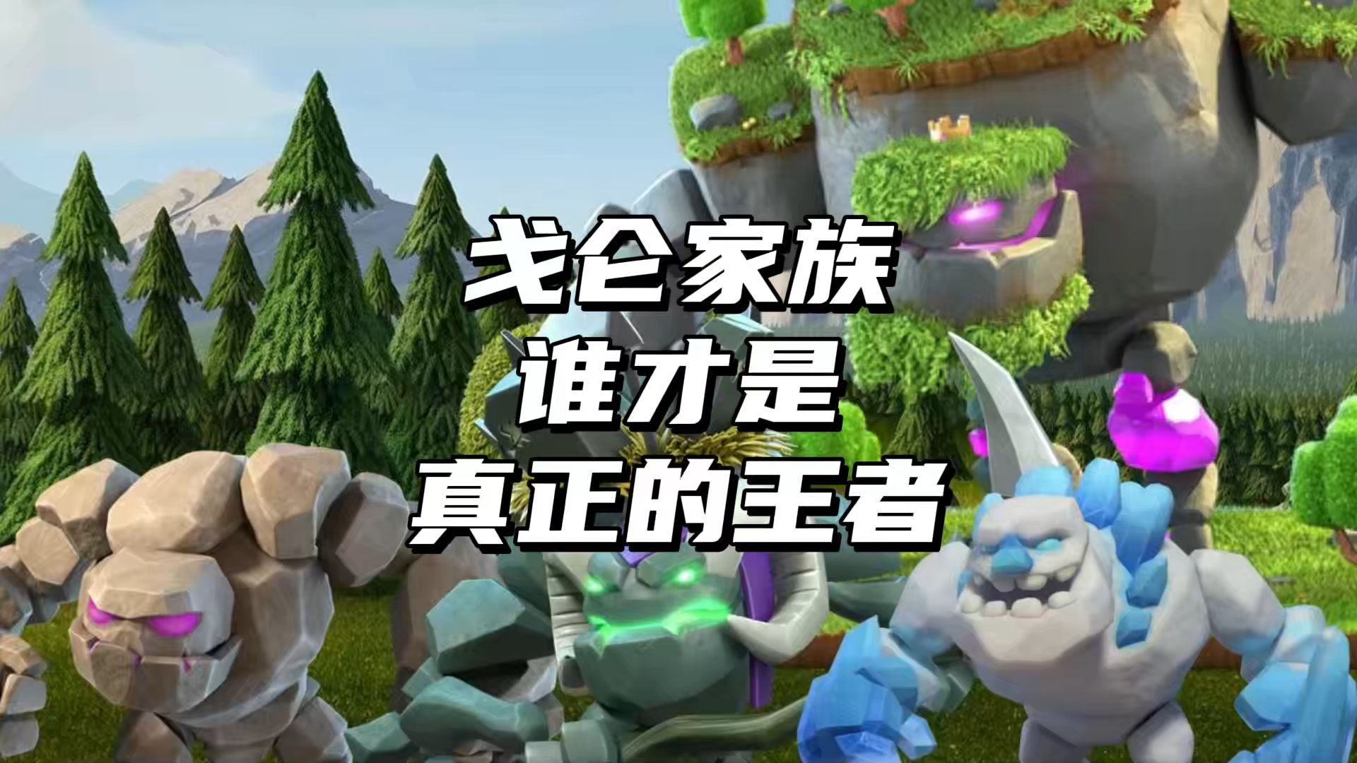 戈仑家族谁才是真正的石人王者