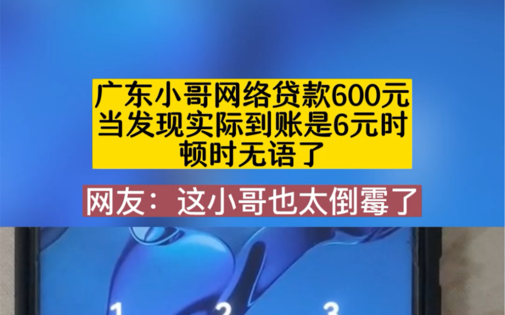 广东小哥网络贷款600元,当发现实际到账是6元时,顿时无语了哔哩哔哩bilibili