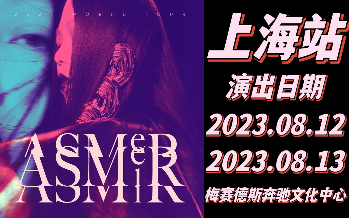 官宣2023张惠妹ASMeiR世界巡回演唱会上海站审批通过哔哩哔哩bilibili