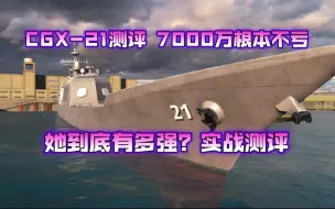 下载视频: 【现代战舰】CGX-21到底有多强？7000万根本不亏！实战测评！