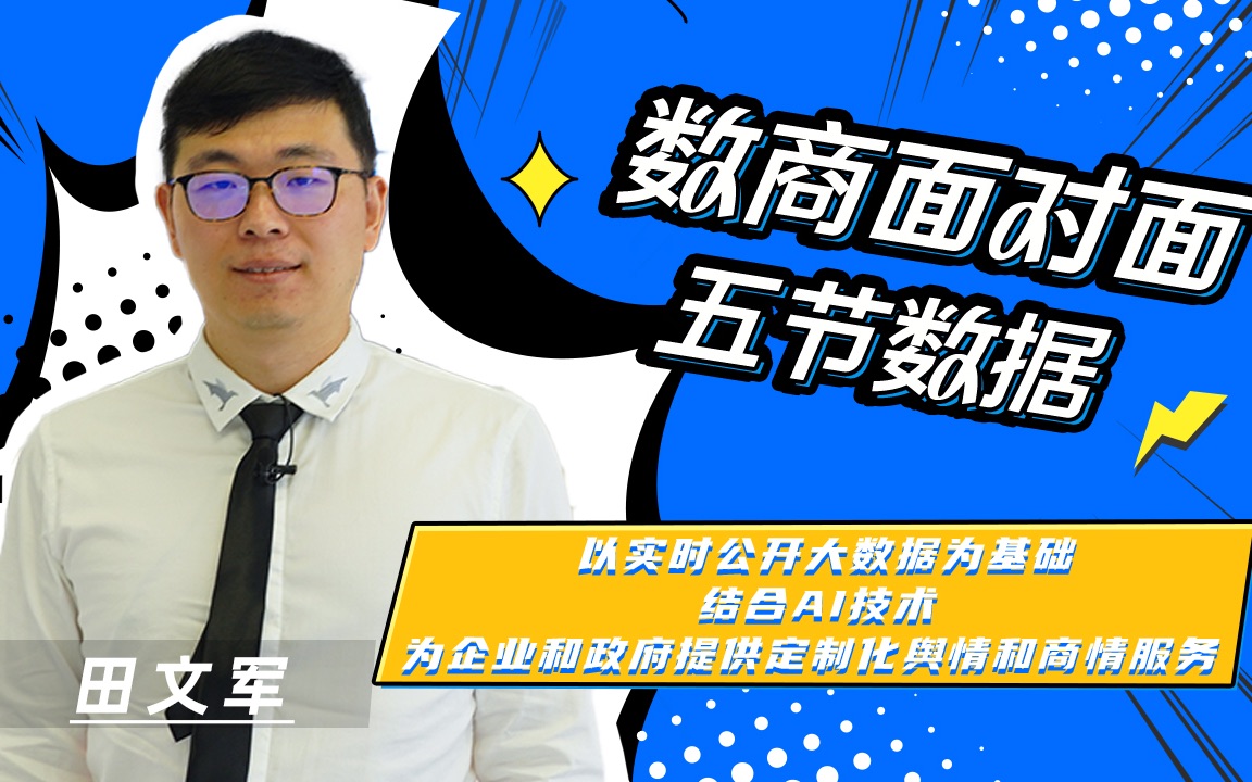 数商面对面|五节数据 田文军:以实时公开大数据为基础 结合AI技术 为企业和政府提供定制化舆情和商情服务哔哩哔哩bilibili