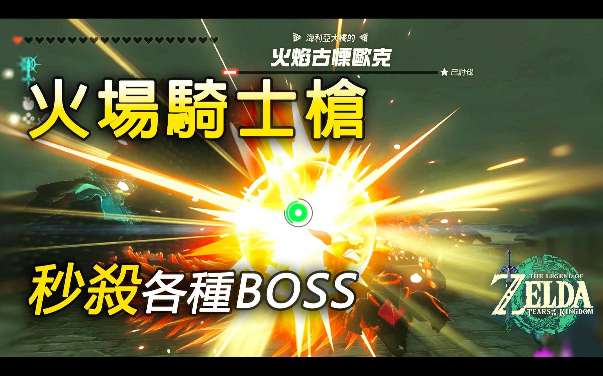 王国之泪】平民武器,丝血战神 | 长枪幻影加农3秒台实战演示 火场怪力