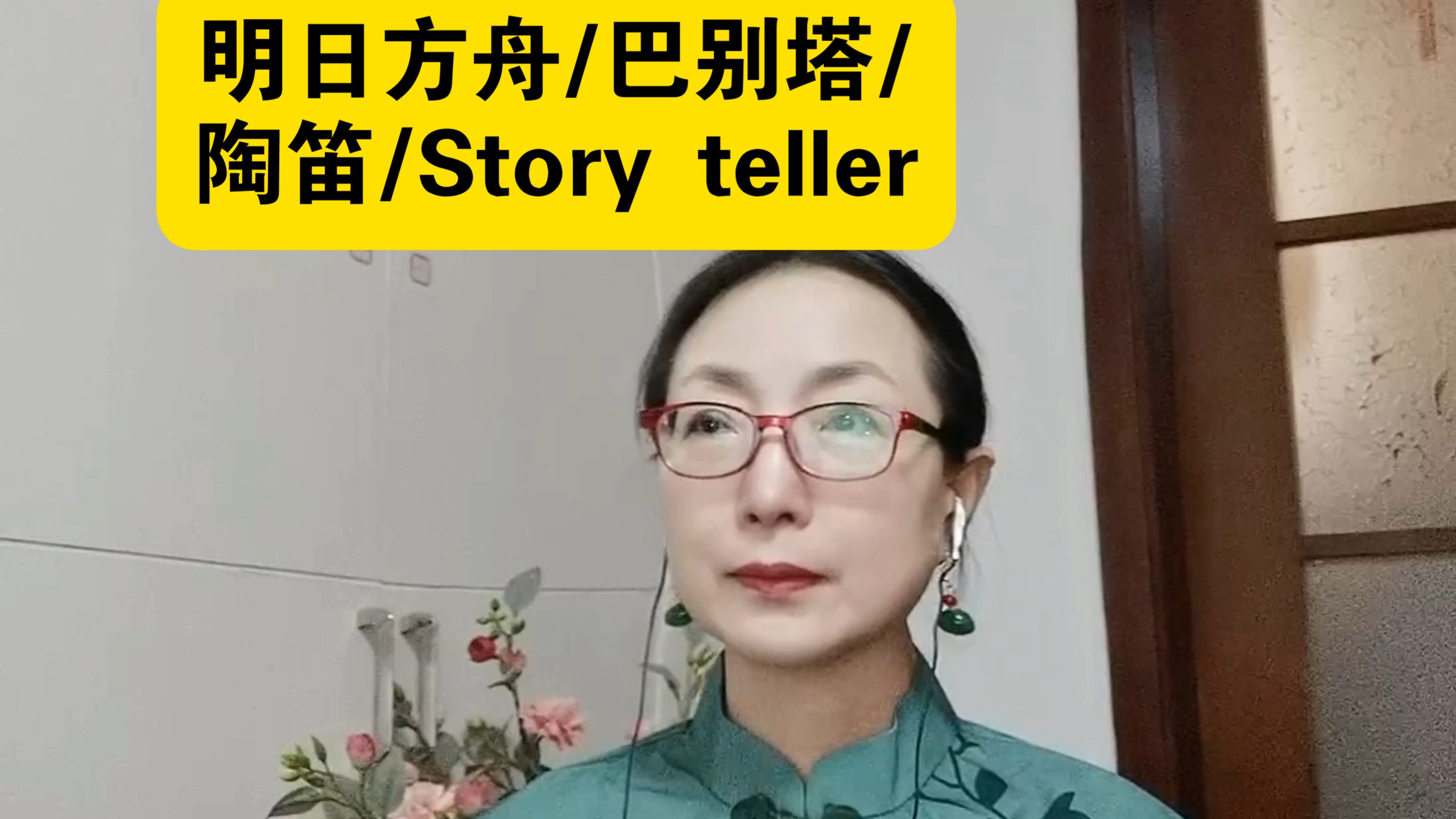【明日方舟】巴别塔主界面Storyteller 陶笛演绎。非常非常喜欢的一首，其实有好几种吹法，我选了其一，下次争取再用其它乐器试试。感谢小盆友的推荐！！❤❤❤