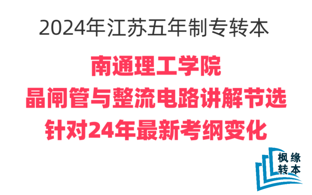 江蘇五年制專轉本電工電子晶閘管及整流電路講解(針對南通理工學院24