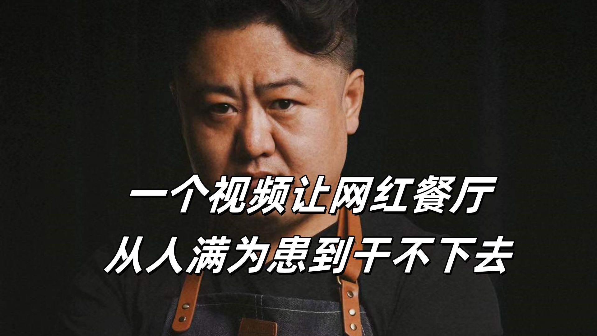 能让网红餐厅从人满为患到干不下去,唐仁杰究竟是何方神圣哔哩哔哩bilibili