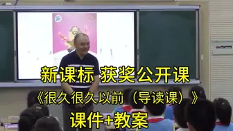 最新《快乐读书吧—很久很久以前（导读课）》四年级语文上册【新课标】小语比赛获奖公开课优质课（含课件教案）