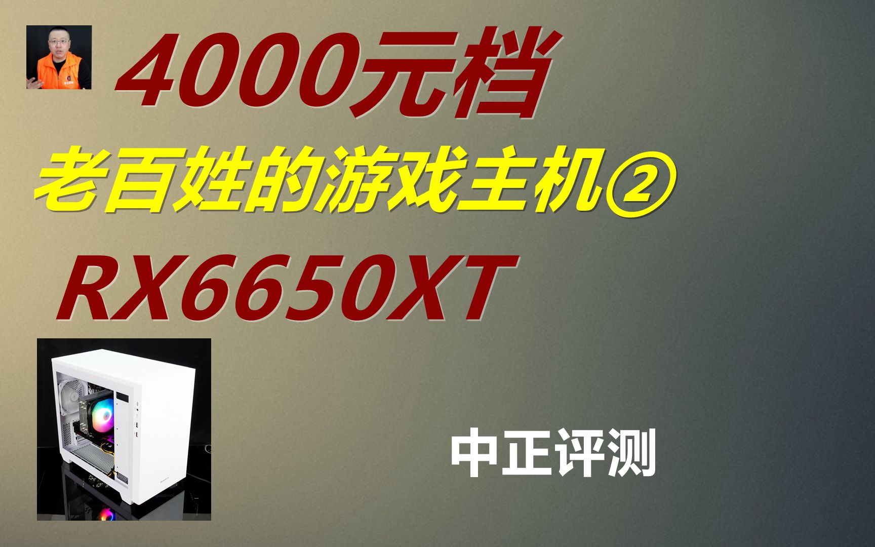 中正评测:老百姓的游戏主机②,RX6650XT8G哔哩哔哩bilibili