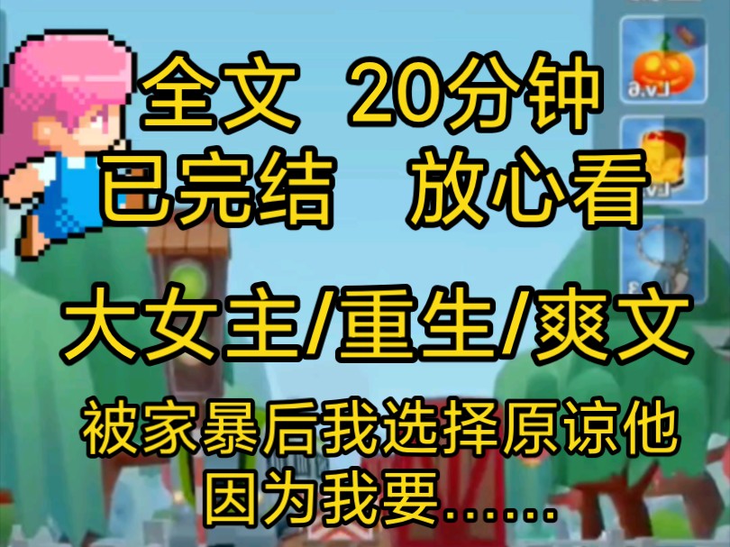 【完结文】爽文一口气看完全文,被家暴后我选择原谅他,其实这个我也会……哔哩哔哩bilibili