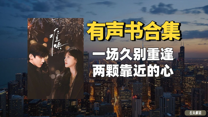 《难哄》有声书合集【中文字幕】作者:竹已 《难哄》有声书合集【中文字幕】作者:竹已