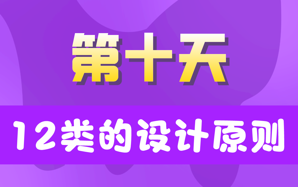 20天学完JavaSE【第十天】12类的设计原则哔哩哔哩bilibili