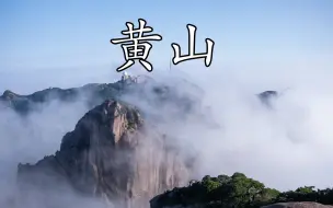 Download Video: 黄山不推荐爬：听我一句劝，最美风景都在山上呢，留点体力吧！