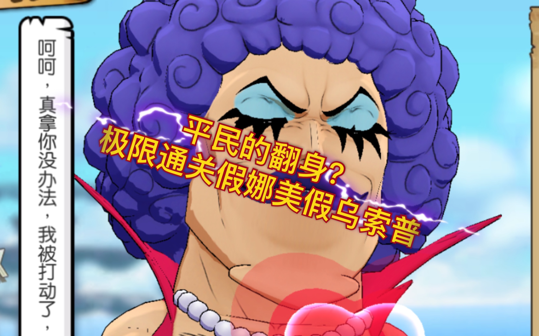 航海王平民翻身跨级极限通关主线假娜美乌索普内附面板和装备无附魂