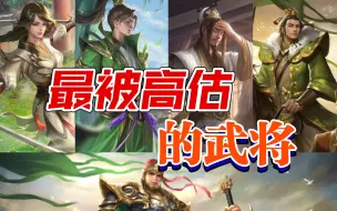 Download Video: 【三国杀】盘点最被高估的武将