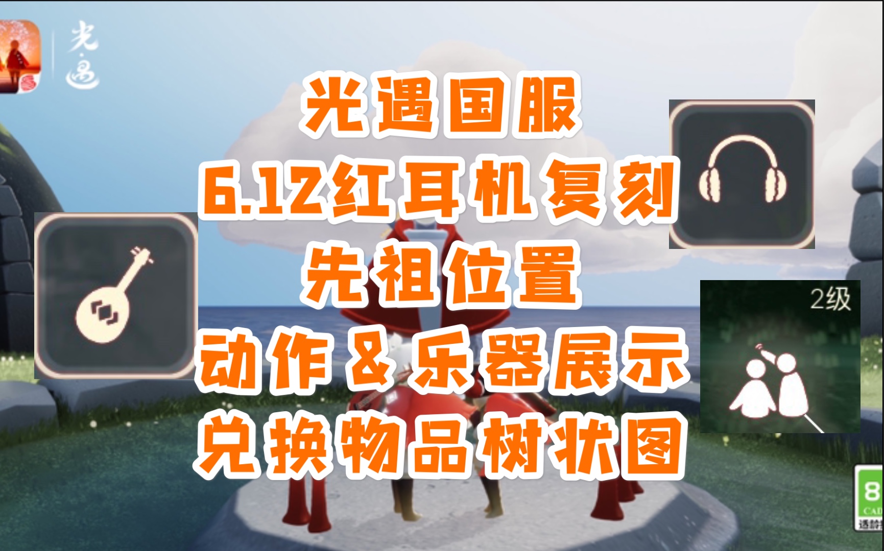 光遇国服6.12红耳机复刻先祖位置,动作&乐器展示,兑换物品树状图