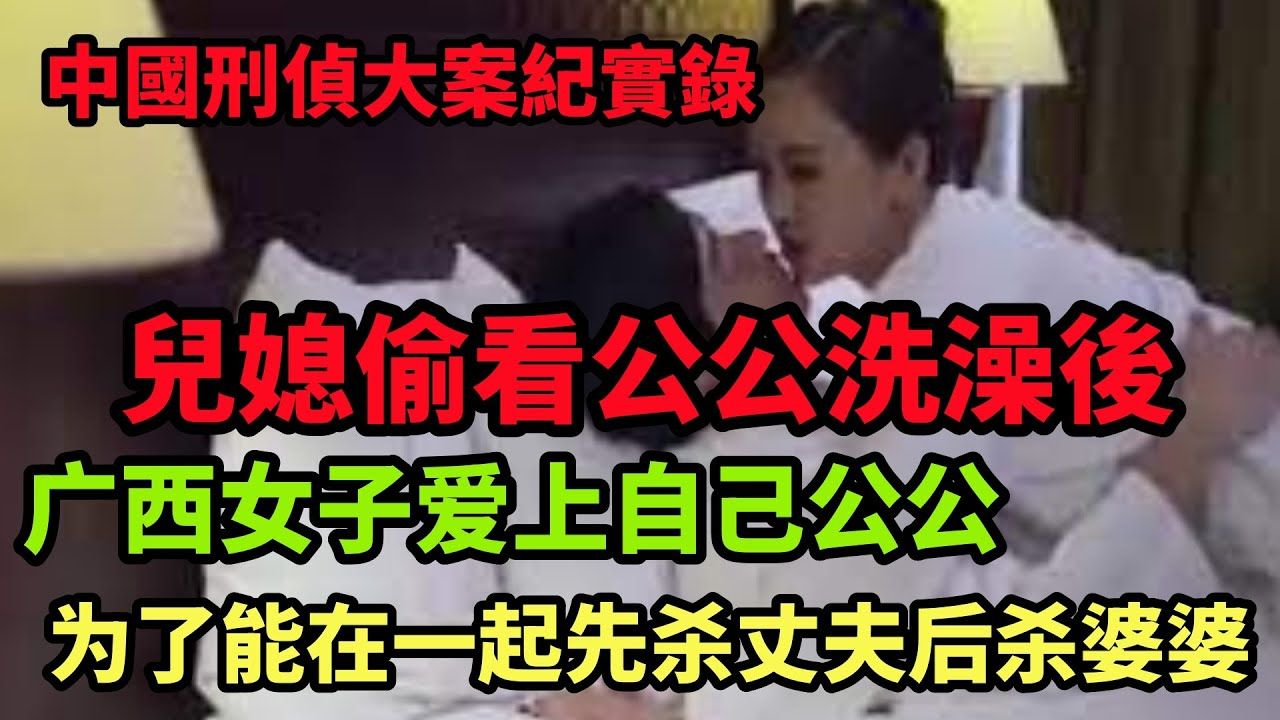 中国刑侦大案纪实录|女子爱上了自己的公公,直言他比老公劲儿还大!哔哩哔哩bilibili