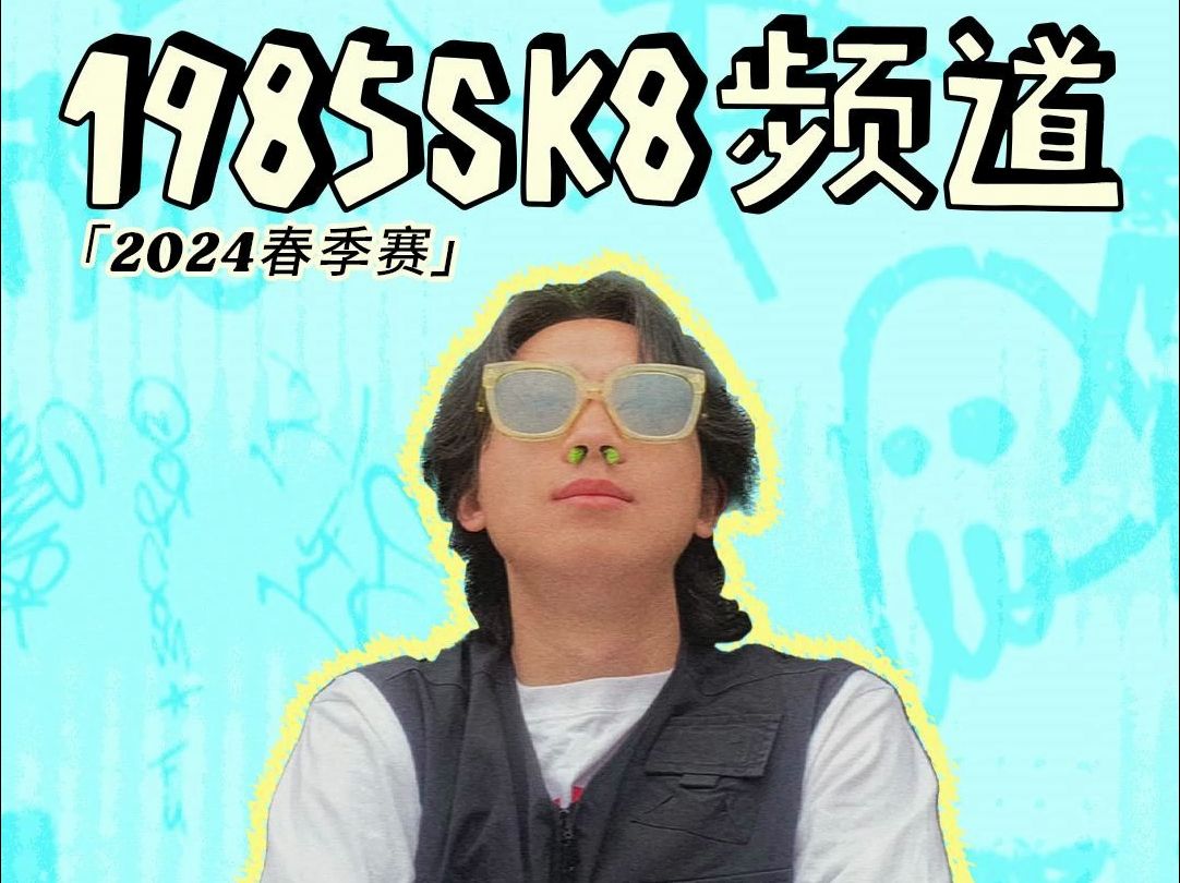 刘凡 | 1985SK8频道 2024春季赛哔哩哔哩bilibili