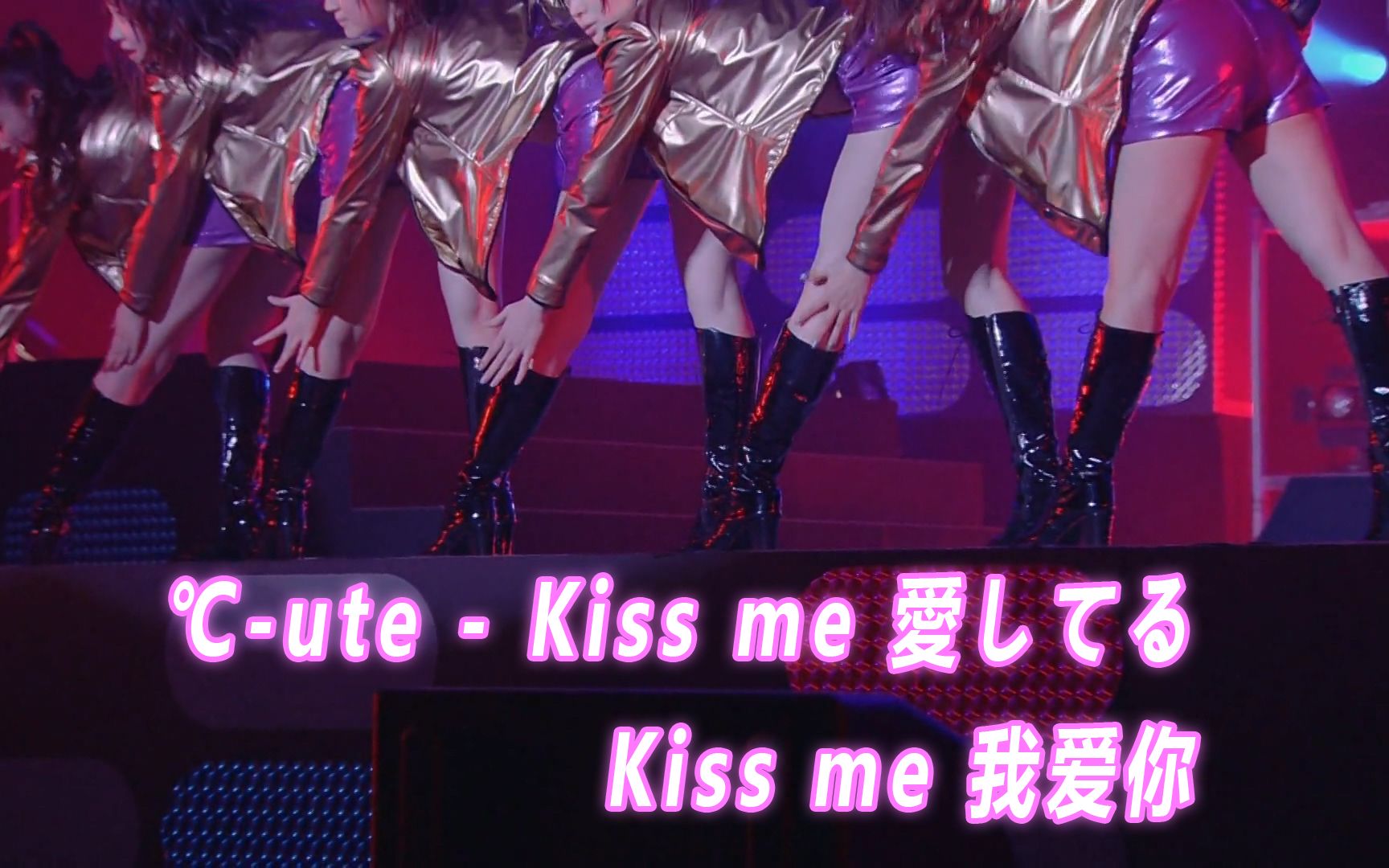 [图]【中文字幕】℃-ute - Kiss me 愛してる/Kiss me 我爱你(2011)