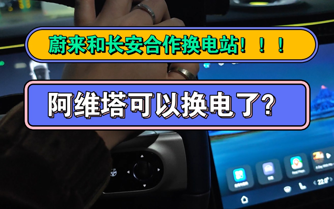 蔚来和长安合作换电站!!!阿维塔未来可以换电了?哔哩哔哩bilibili