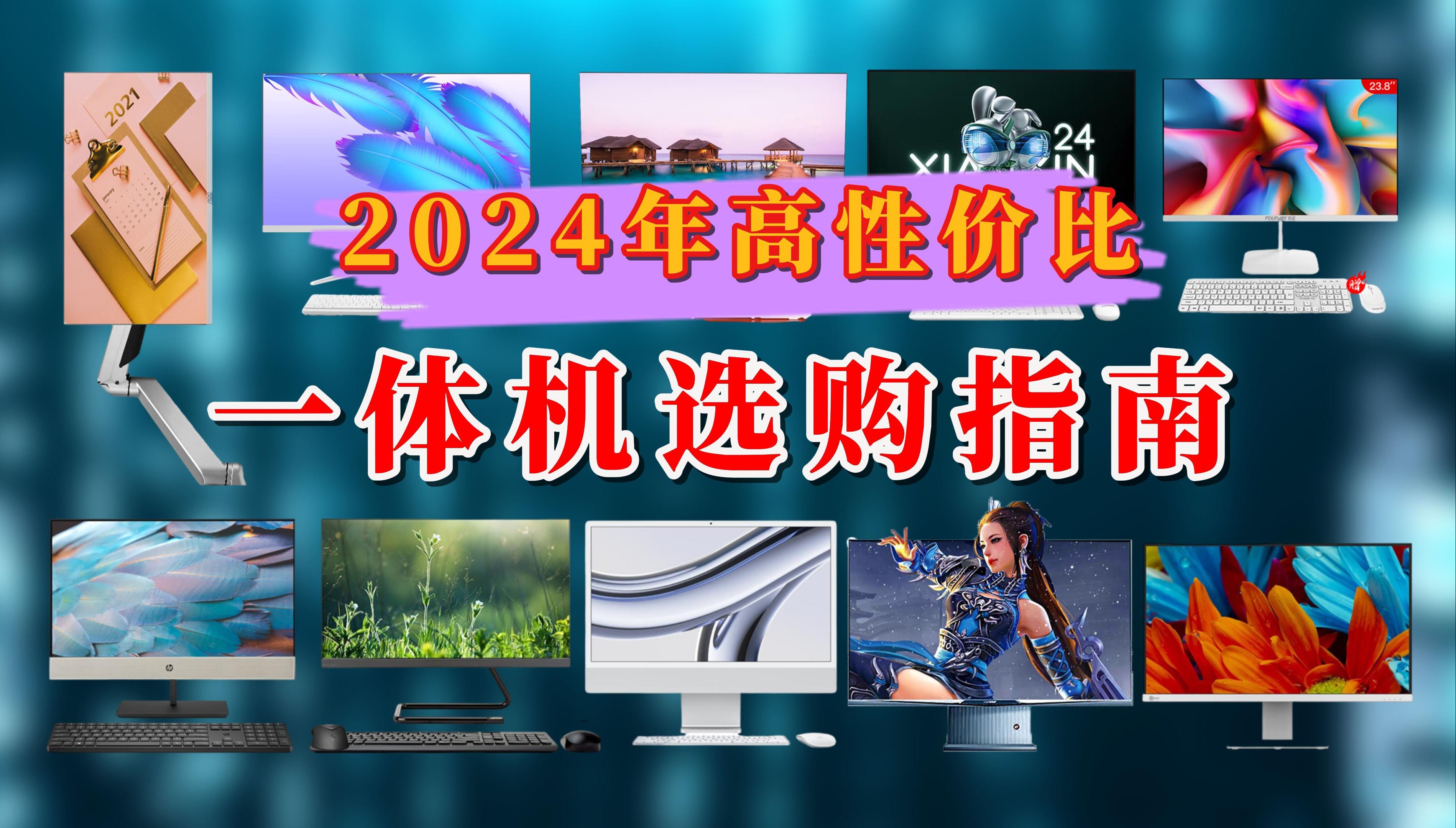 【闭眼可入】2024年高性价比一体机推荐,买一体机有哪些优劣势分析,什么样的一体机适合你?哔哩哔哩bilibili